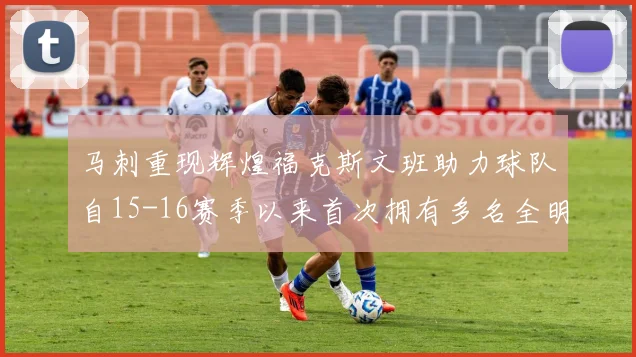 马刺重现辉煌福克斯文班助力球队自15-16赛季以来首次拥有多名全明星