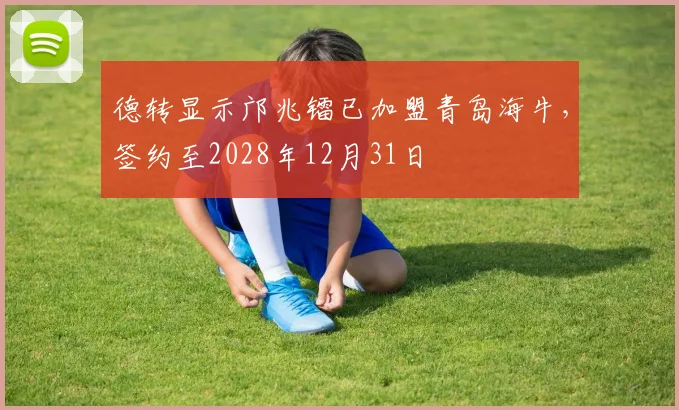 德转显示邝兆镭已加盟青岛海牛，签约至2028年12月31日