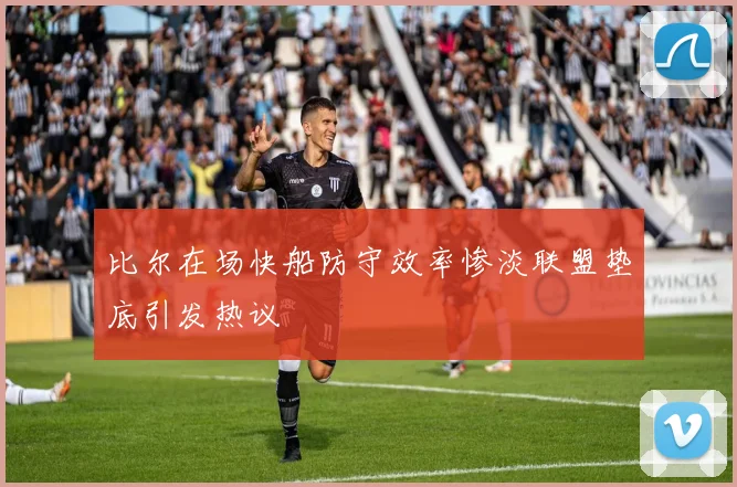 比尔在场快船防守效率惨淡联盟垫底引发热议