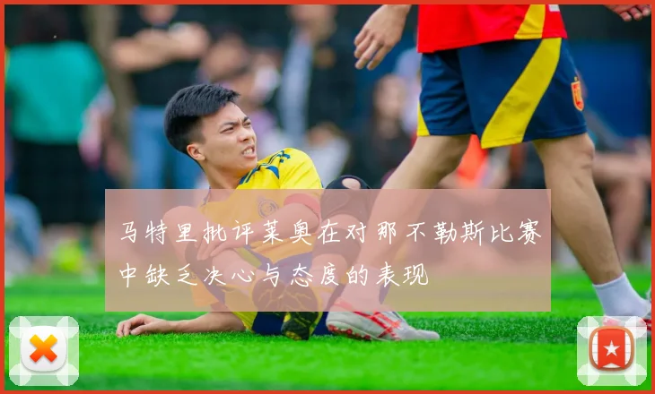 马特里批评莱奥在对那不勒斯比赛中缺乏决心与态度的表现