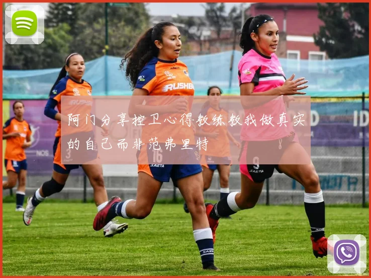 阿门分享控卫心得教练教我做真实的自己而非范弗里特