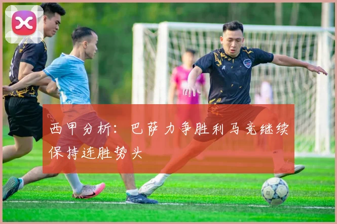 西甲分析：巴萨力争胜利马竞继续保持连胜势头