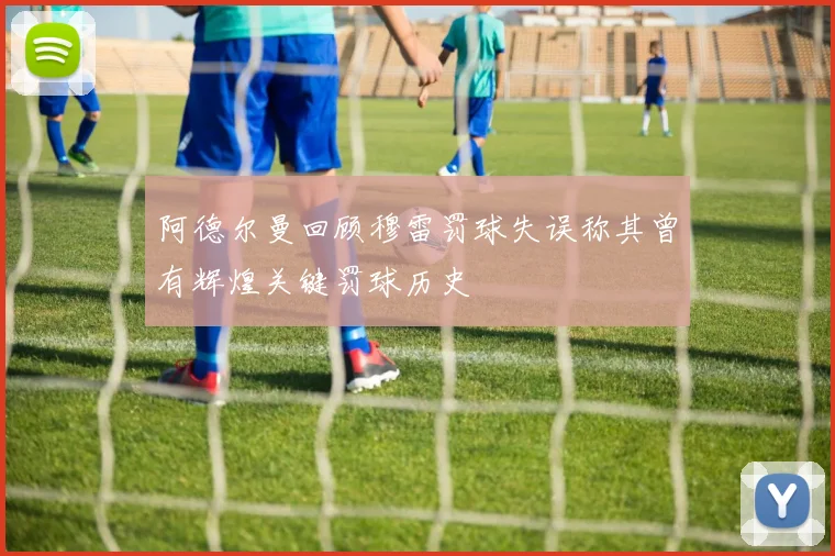 阿德尔曼回顾穆雷罚球失误称其曾有辉煌关键罚球历史