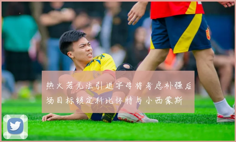 热火若无法引进字母将考虑补强后场目标锁定科比怀特与小西蒙斯