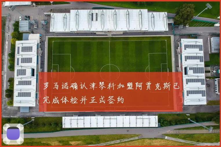 罗马诺确认津琴科加盟阿贾克斯已完成体检并正式签约